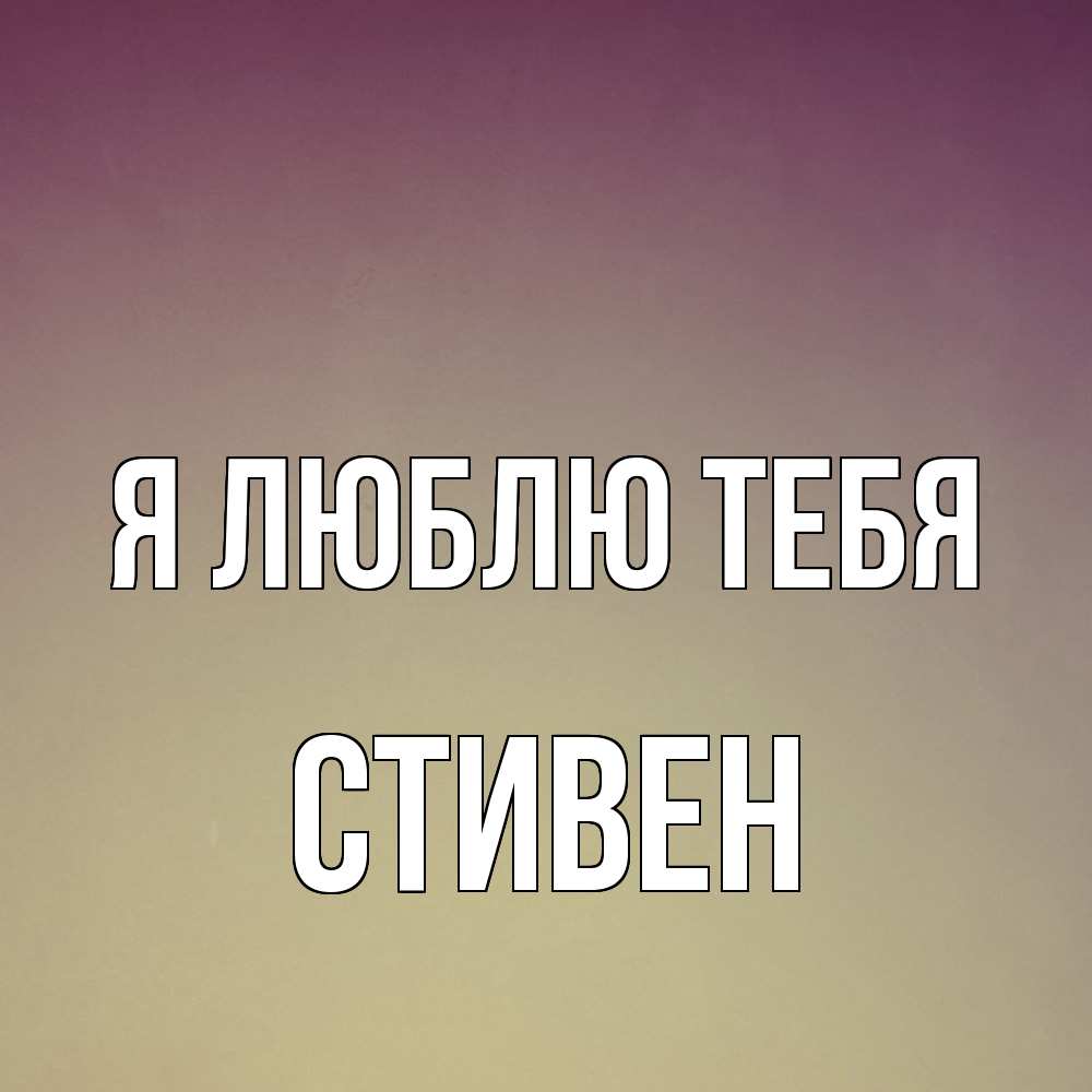 Открытка  с именем. Стивен, Я люблю тебя  