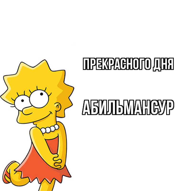 Картинка Прекрасного дня, Абильмансур