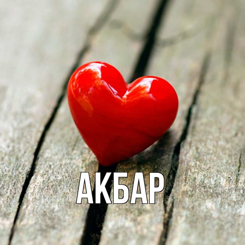 Картинка  с именем , Акбар