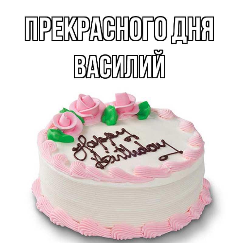 Картинка Прекрасного дня, Василий