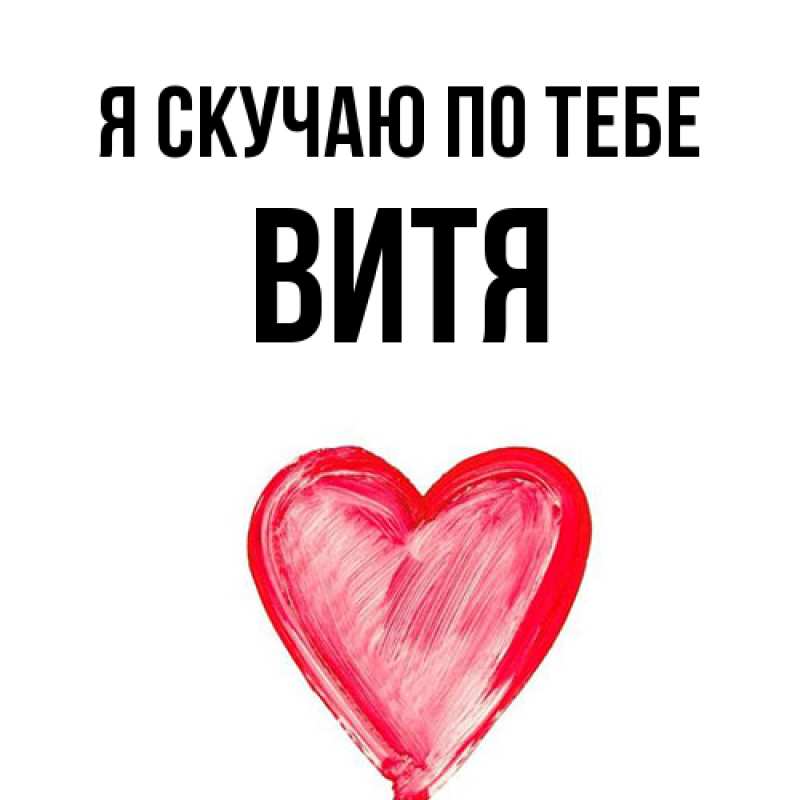 Картинка Я скучаю по тебе, Витя