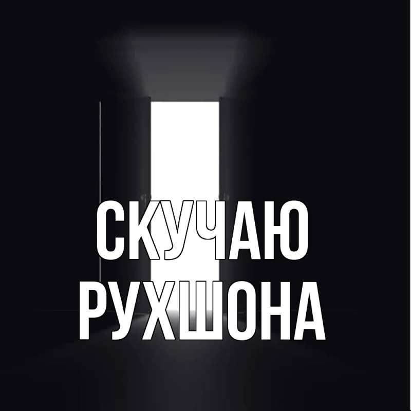 Картинка Скучаю, Рухшона