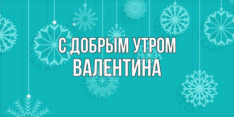 Картинка С добрым утром, валентина