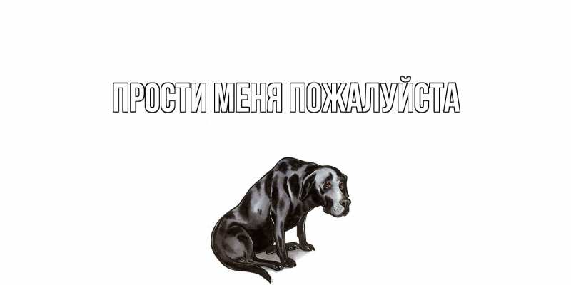 Картинка Прости меня пожалуйста, 