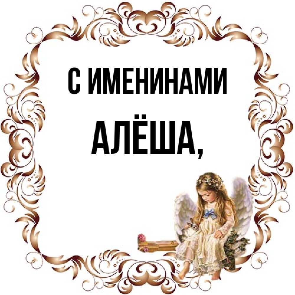 Открытка  с именем. Алёша, С именинами  