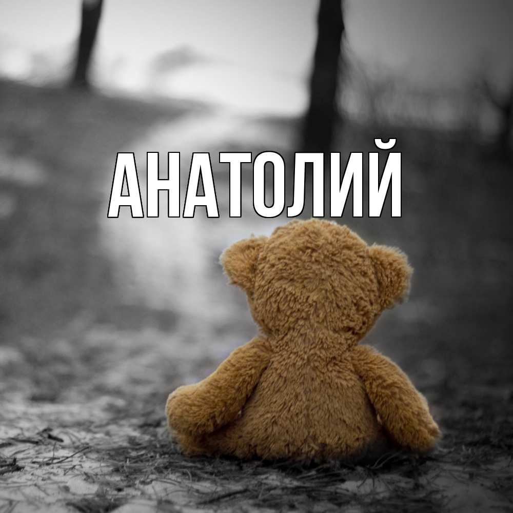 Открытка  с именем. Анатолий, Главная  