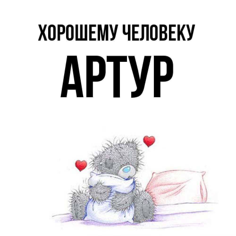 Открытка  с именем. Артур, Хорошему человеку  