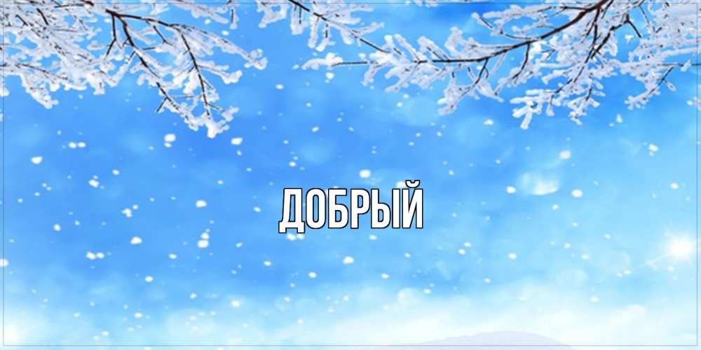 Открытка  с именем. Добрый, Главная  