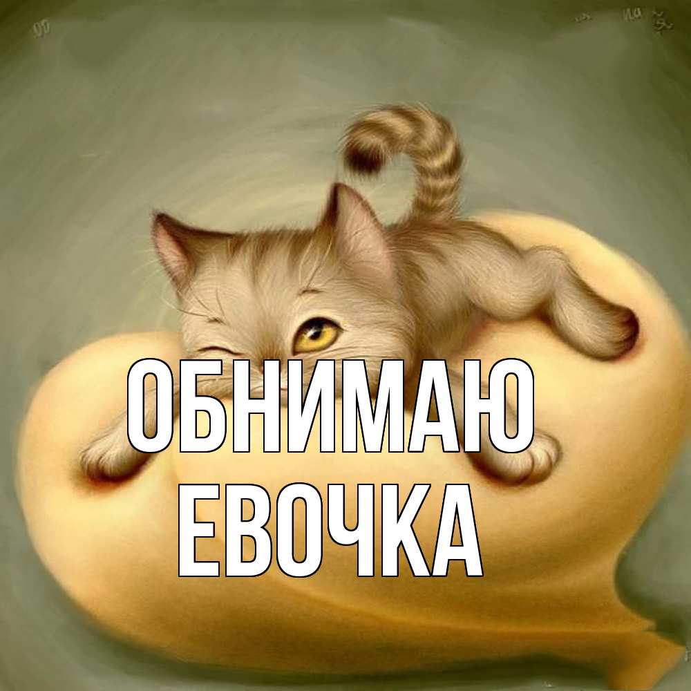 Открытка  с именем. Евочка, Обнимаю  