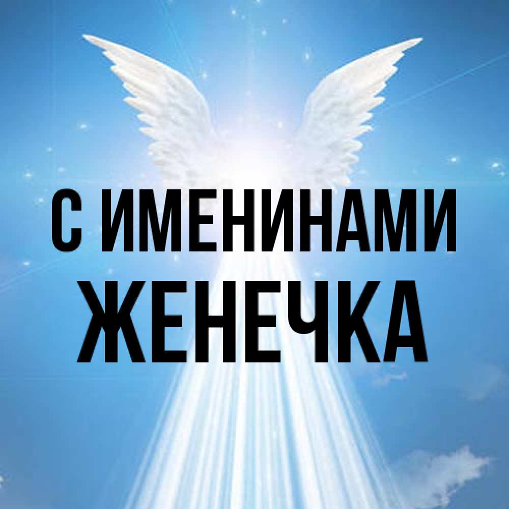 Открытка  с именем. Женечка, С именинами  