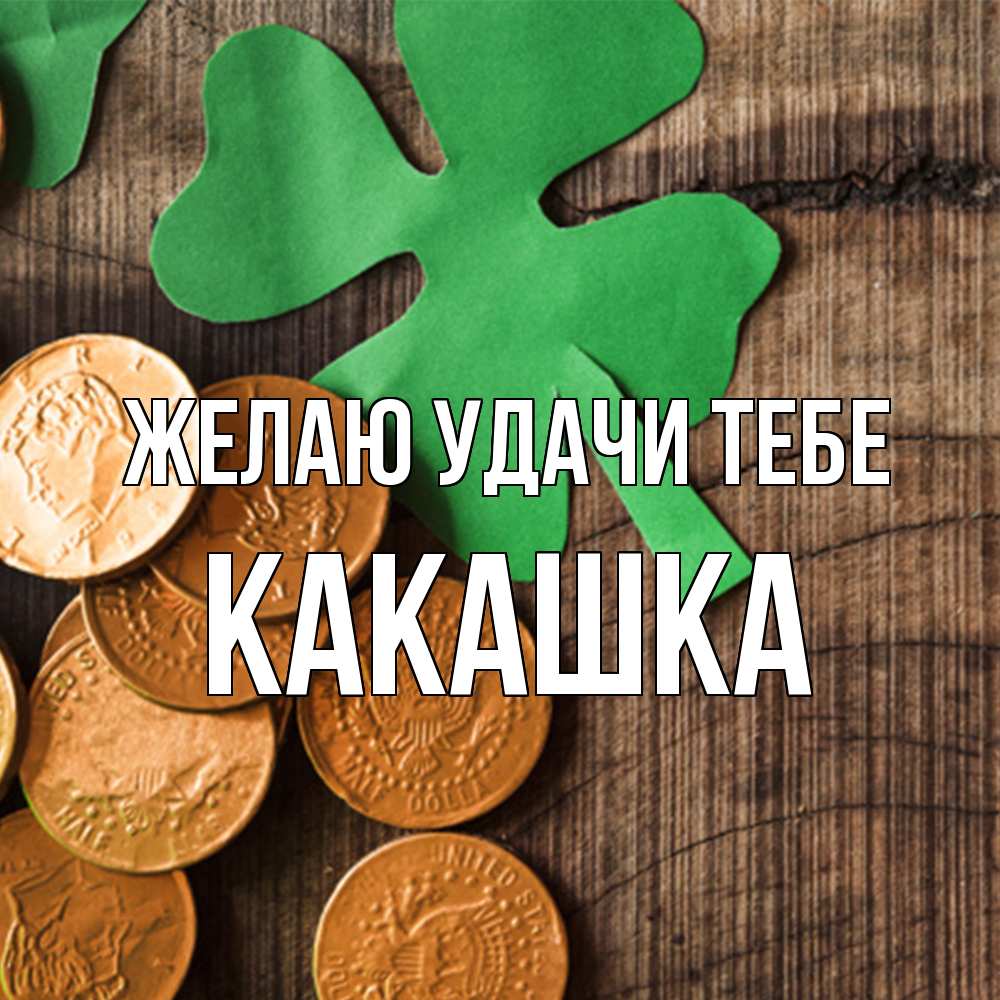 Открытка  с именем. Какашка, Желаю удачи тебе  