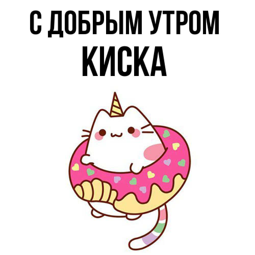 Открытка  с именем. Киска, С добрым утром  