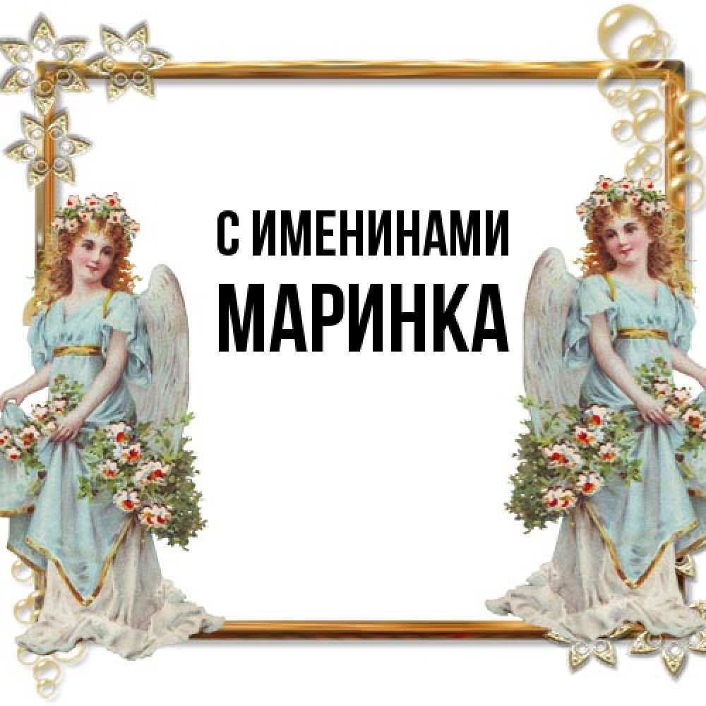 Открытка  с именем. Маринка, С именинами  