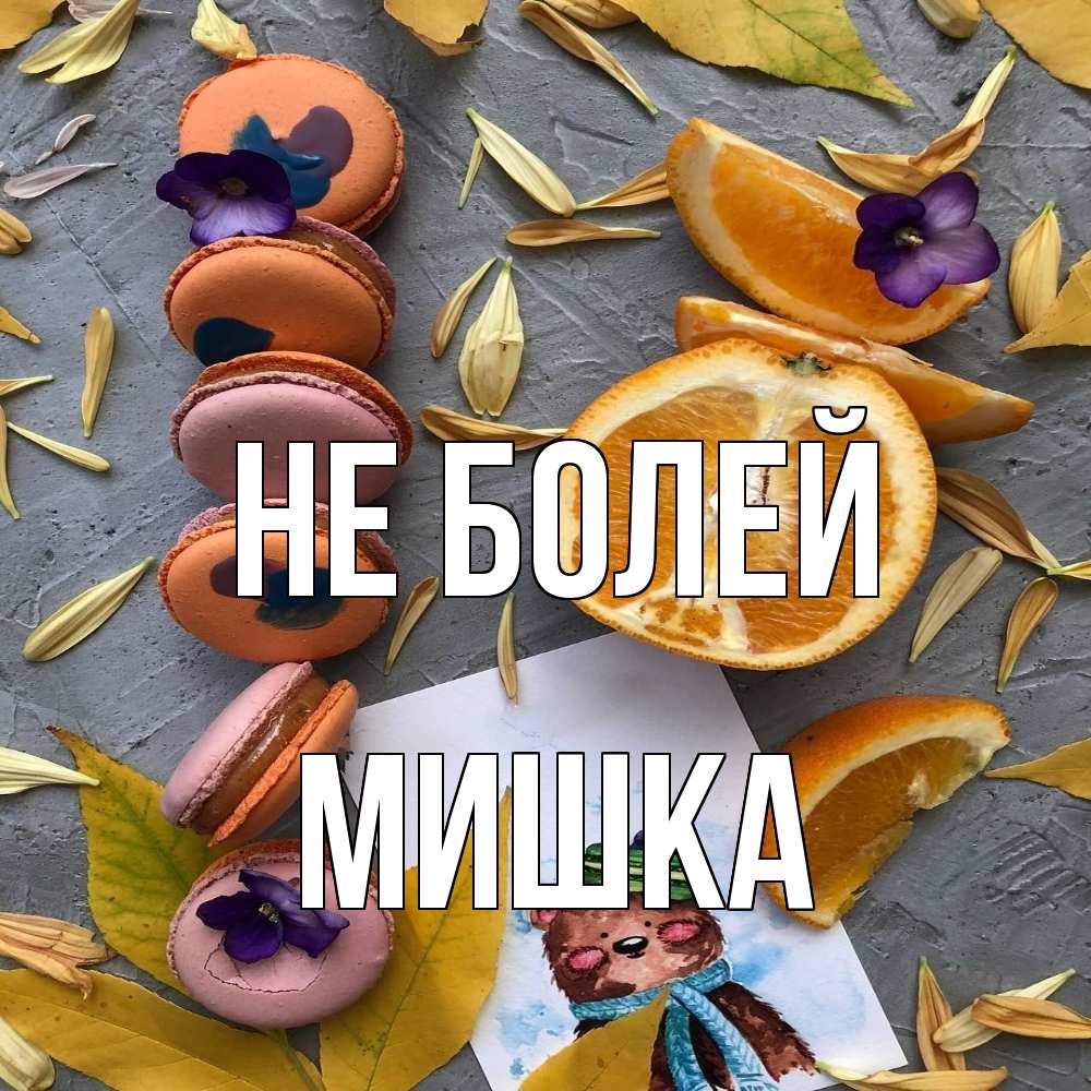 Открытка  с именем. Мишка, Не болей  