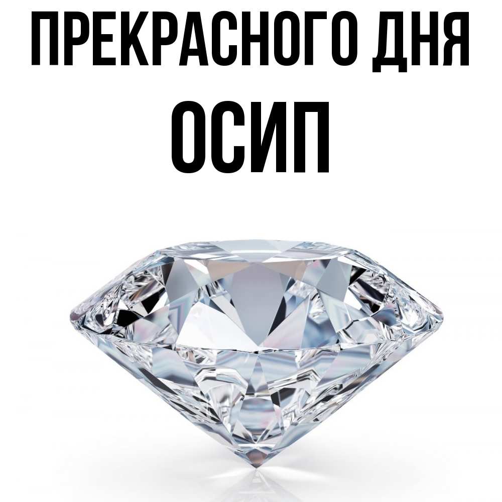 Открытка  с именем. Осип, Прекрасного дня  