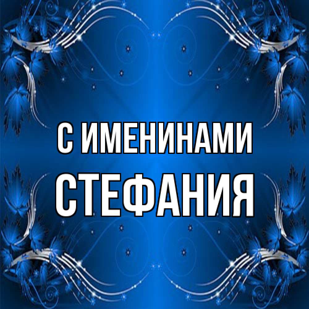 Открытка  с именем. Стефания, С именинами  