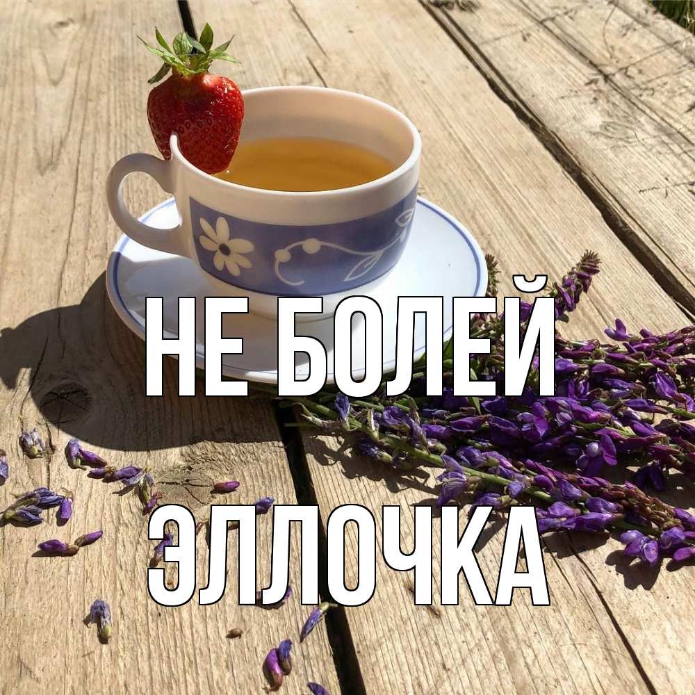 Открытка  с именем. Эллочка, Не болей  