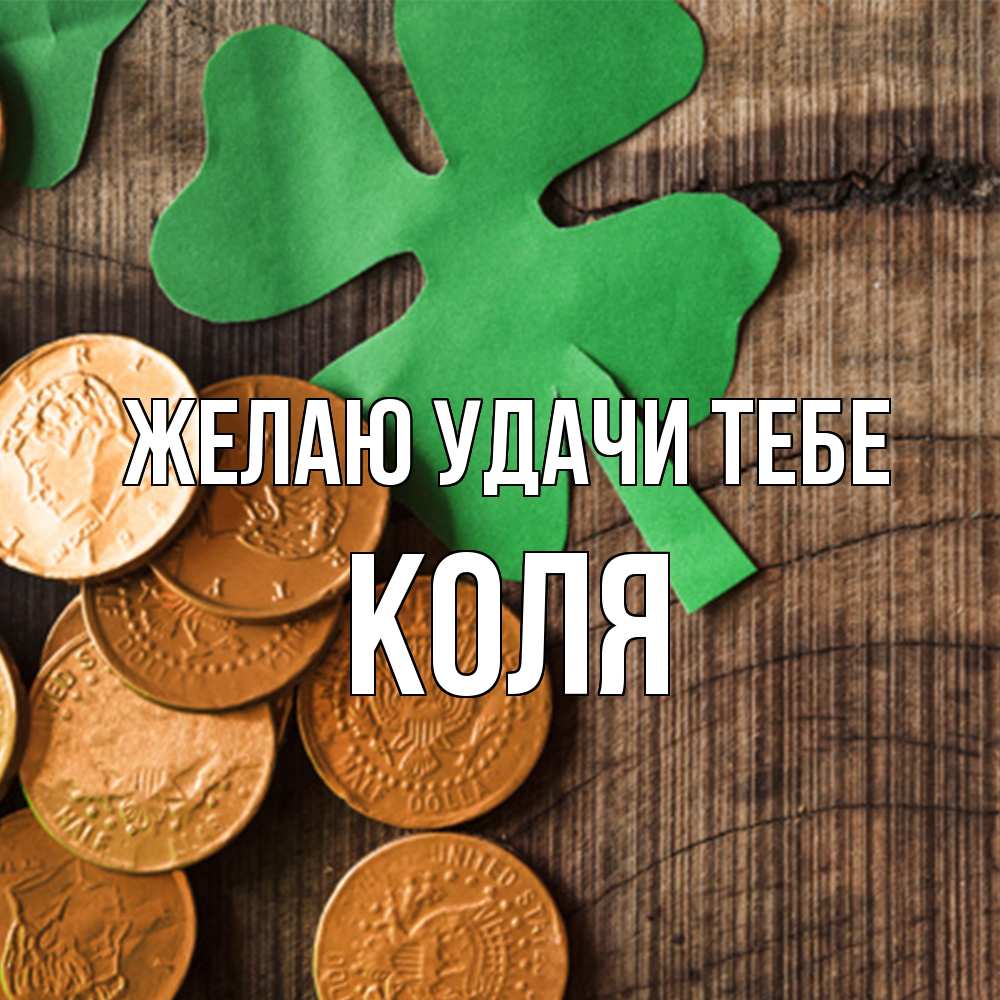 Открытка  с именем. коля, Желаю удачи тебе  