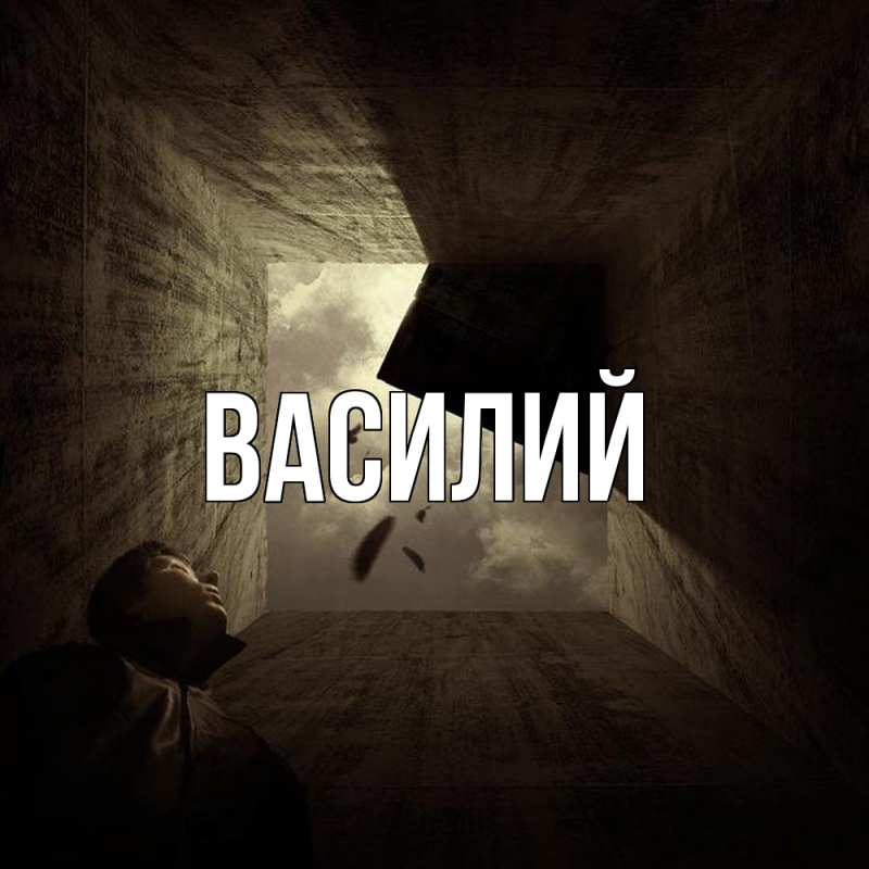 Картинка  с именем , Василий