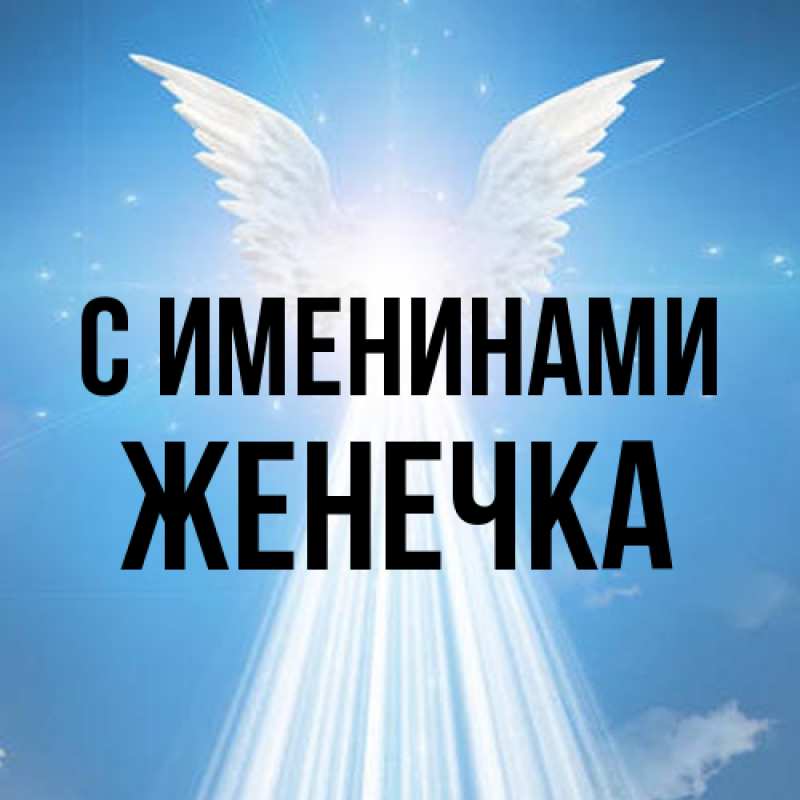 Картинка С именинами, Женечка