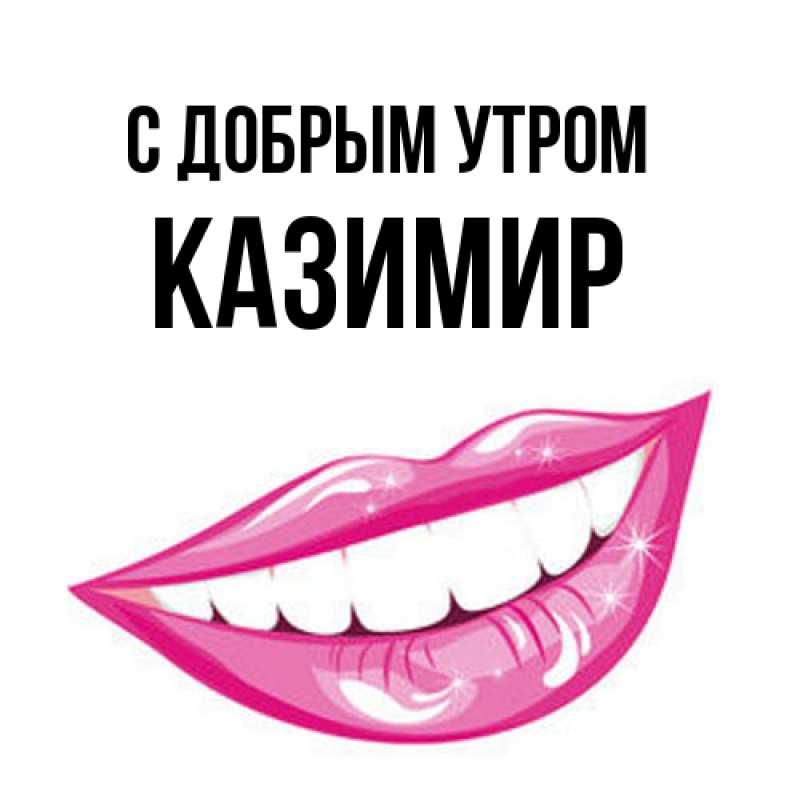 Картинка С добрым утром, Казимир