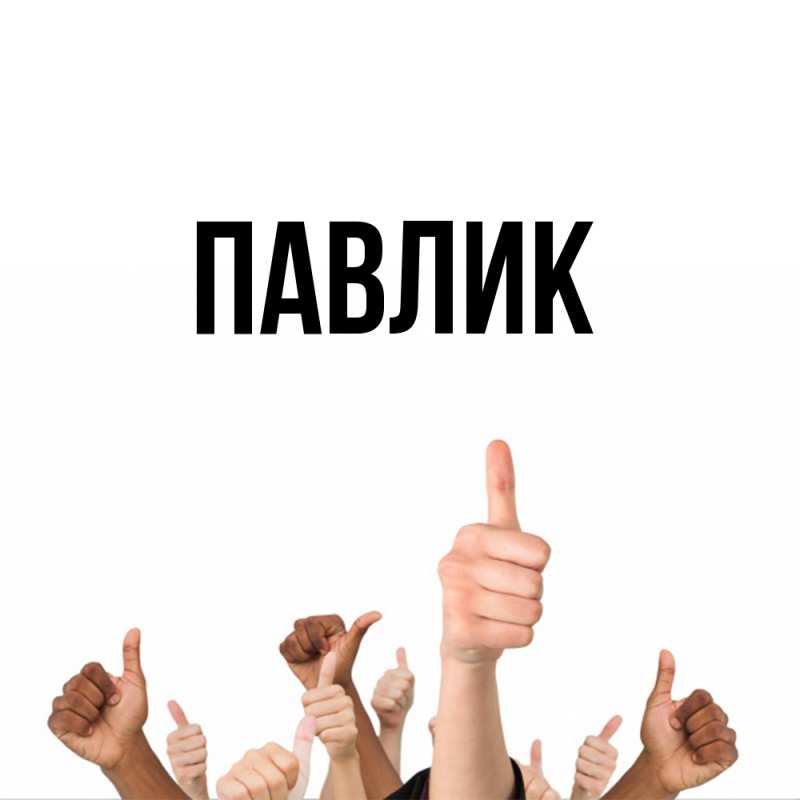 Картинка  с именем , Павлик