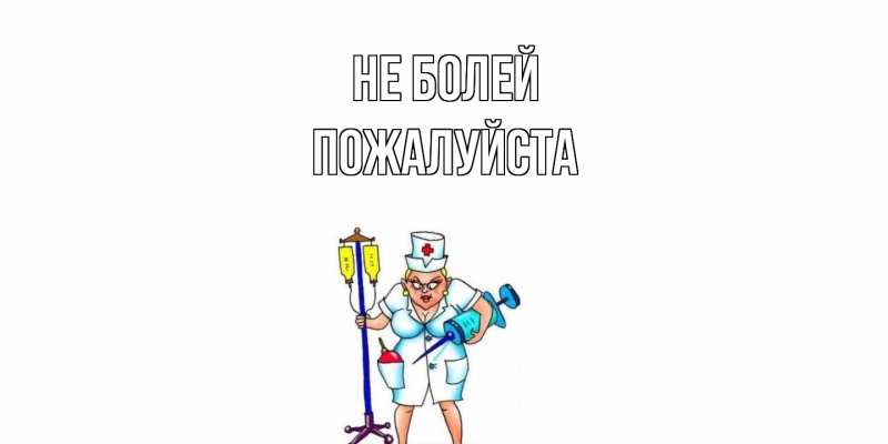 Картинка Не болей, Пожалуйста