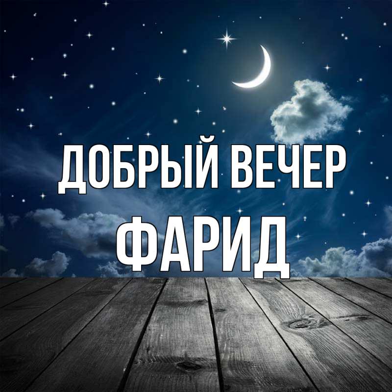 Картинка Добрый вечер, Фарид