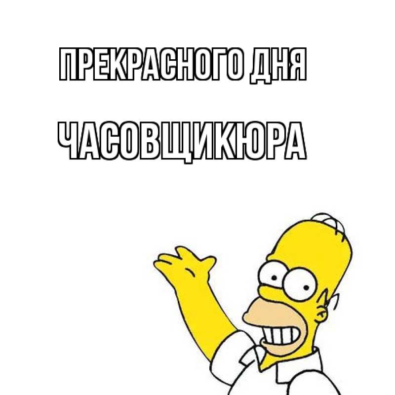 Картинка Прекрасного дня, Часовщикюра