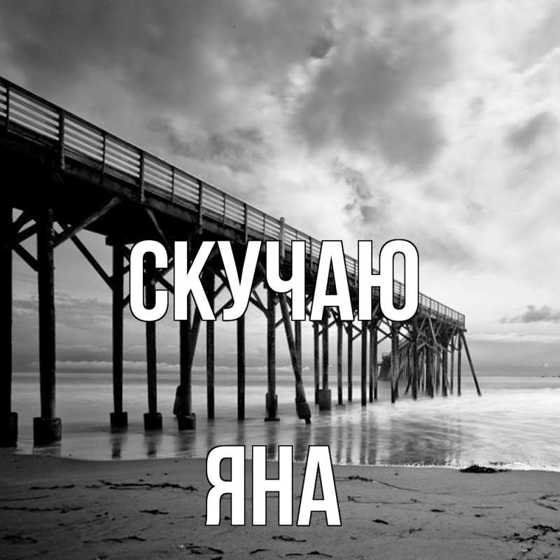 Картинка Скучаю, Яна
