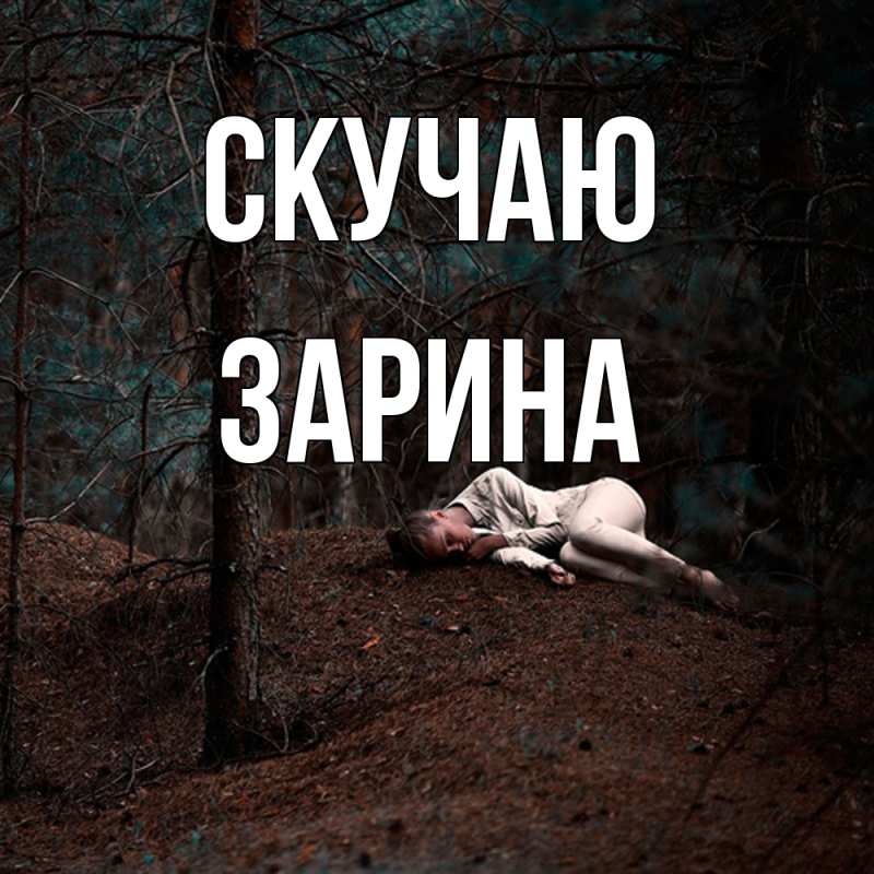 Картинка Скучаю, зарина