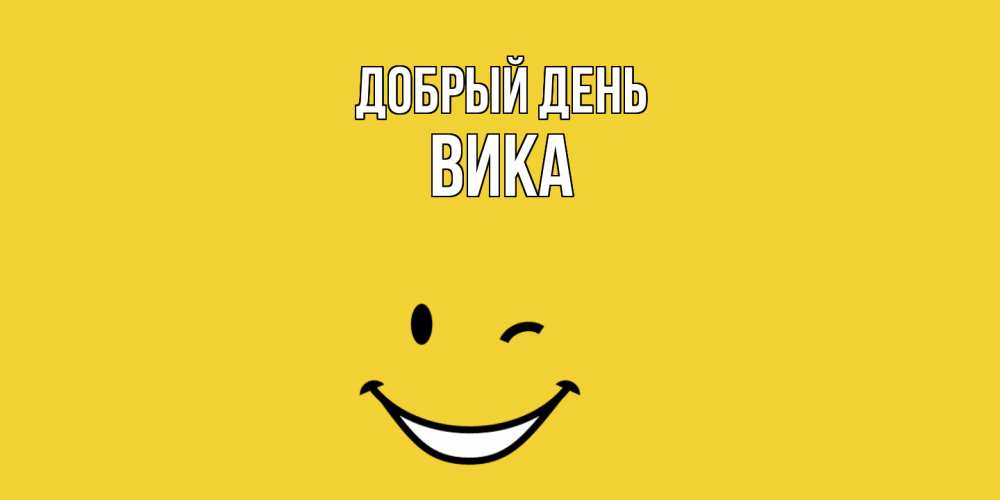 Открытка  с именем. Вика, Добрый день  