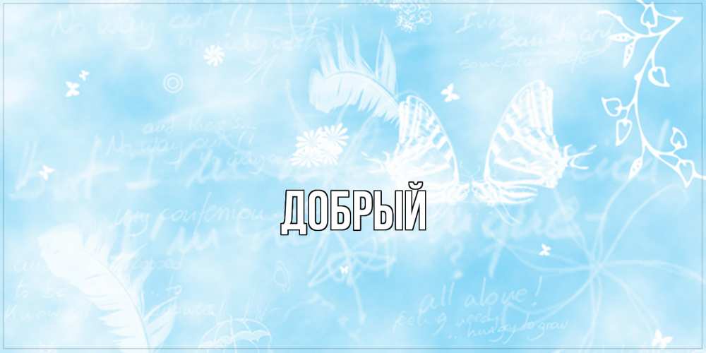 Открытка  с именем. Добрый, Главная  