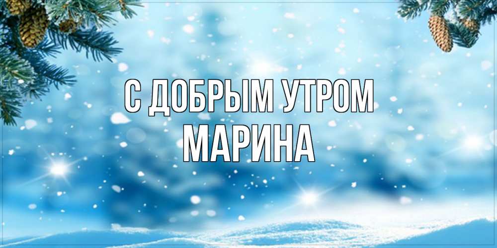 Открытка  с именем. Марина, С добрым утром  