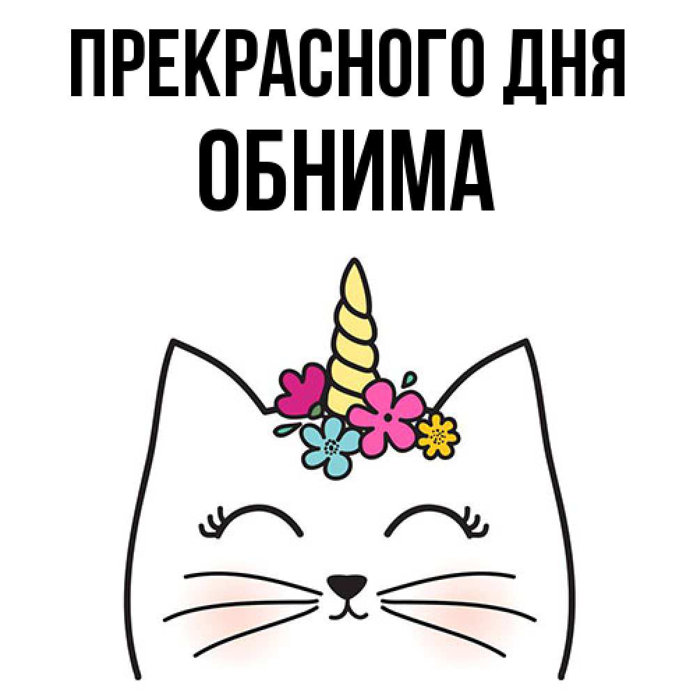 Открытка  с именем. Обнима, Прекрасного дня  