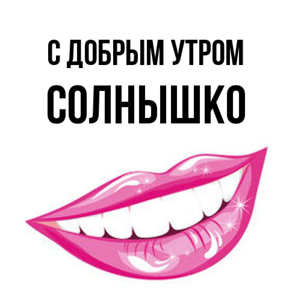 Открытка  с именем. Солнышко, С добрым утром  