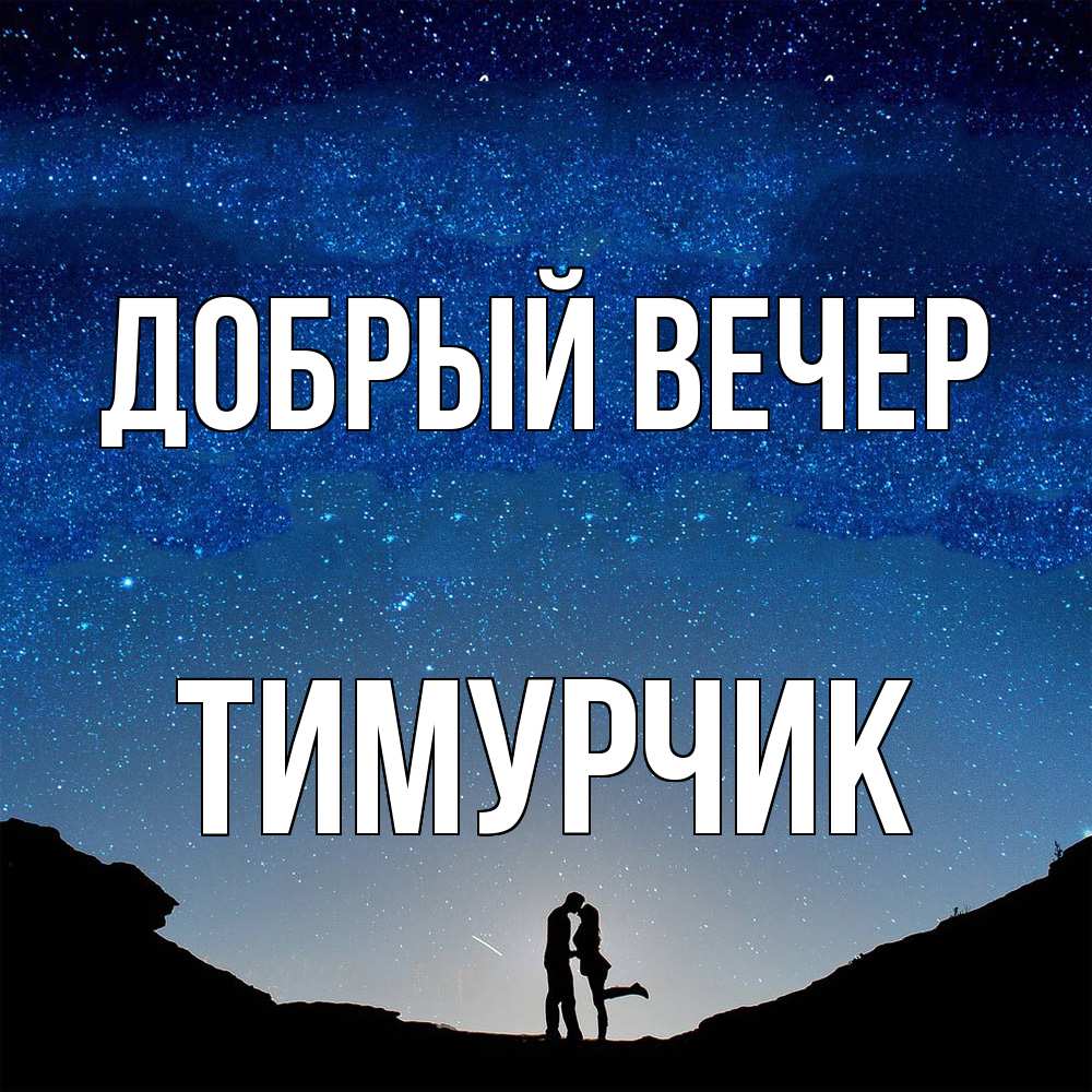 Открытка  с именем. Тимурчик, Добрый вечер  