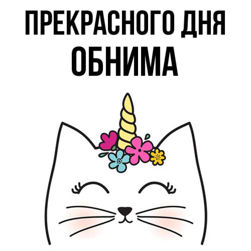 Картинка Прекрасного дня, Обнима
