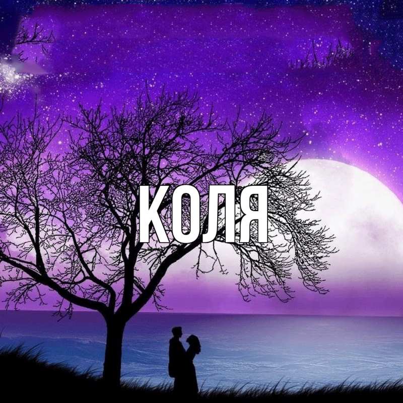 Картинка  с именем , коля