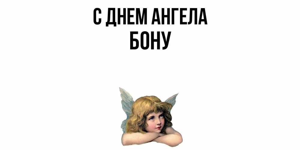 Открытка  с именем. Бону, С днем ангела  