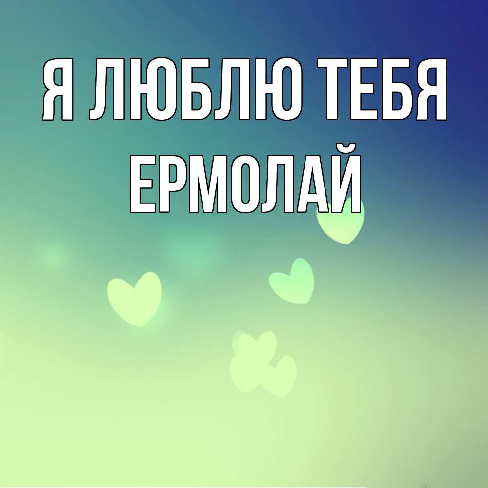 Открытка  с именем. Ермолай, Я люблю тебя  