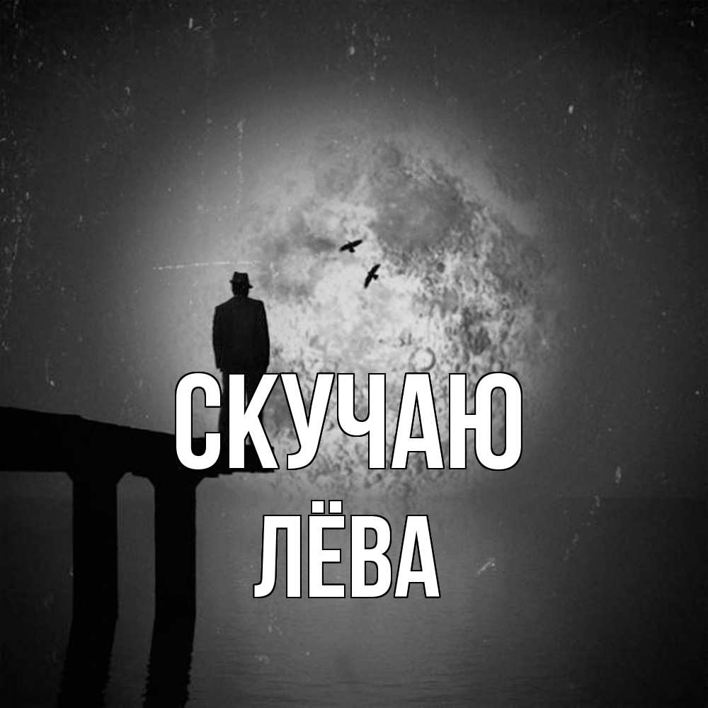 Открытка  с именем. Лёва, Скучаю  