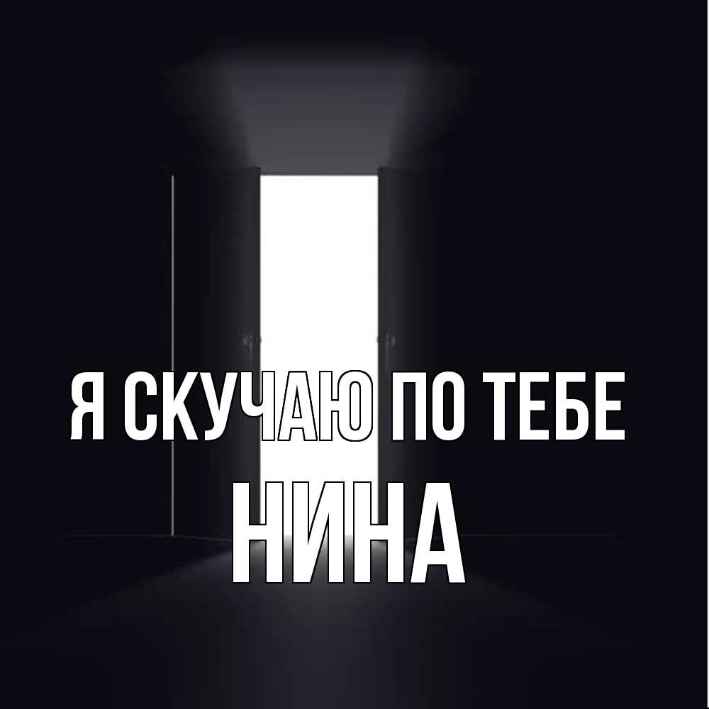 Открытка  с именем. Нина, Я скучаю по тебе  