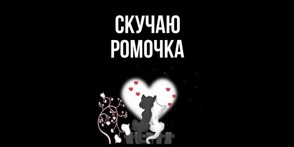 Открытка  с именем. Ромочка, Скучаю  
