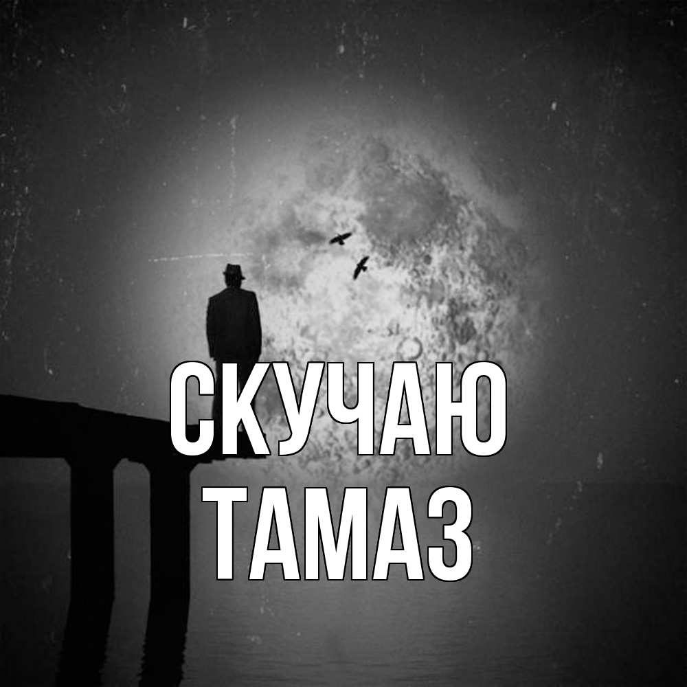 Открытка  с именем. Тамаз, Скучаю  