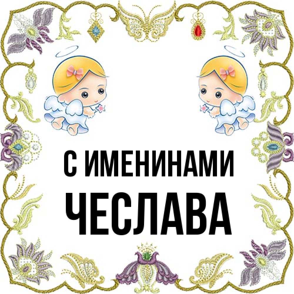 Открытка  с именем. Чеслава, С именинами  