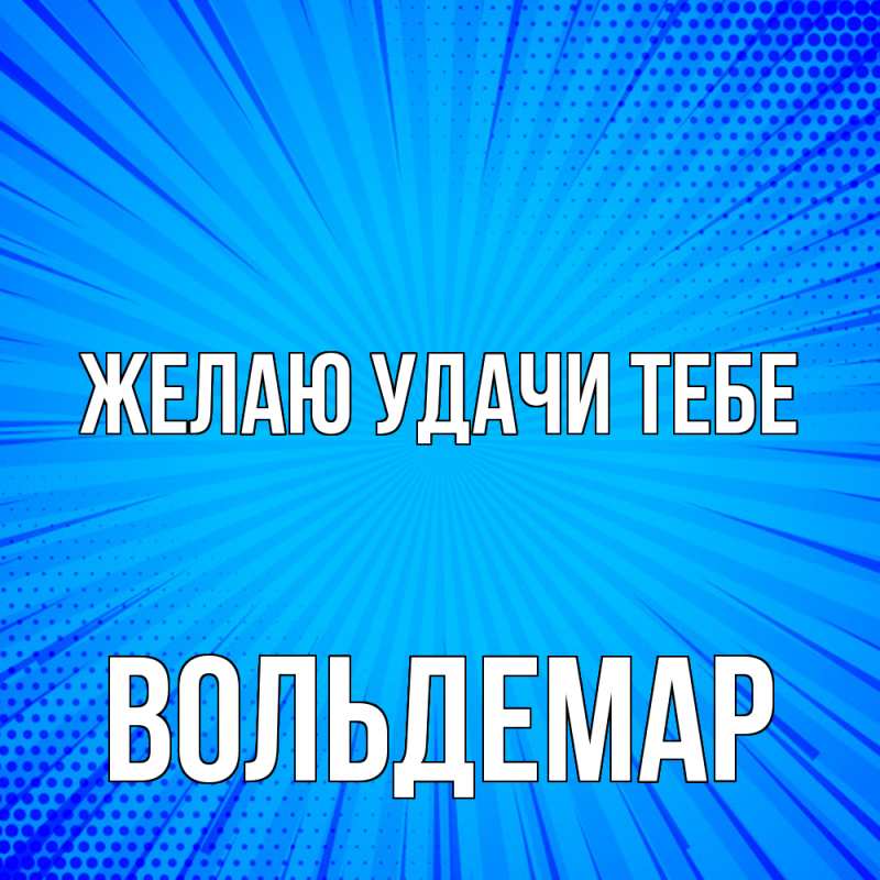 Картинка Желаю удачи тебе, Вольдемар