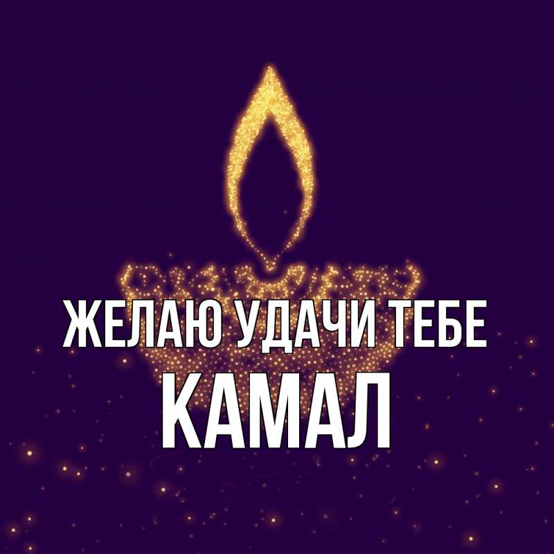 Картинка Желаю удачи тебе, Камал