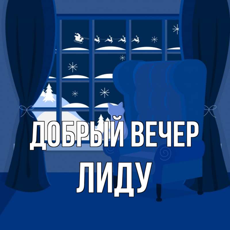 Открытка с именем, Лиду, Добрый вечер