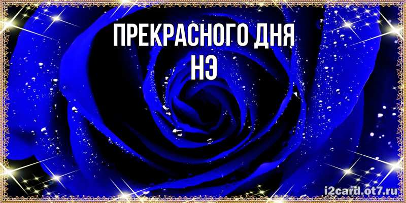 Картинка Прекрасного дня, Нэ